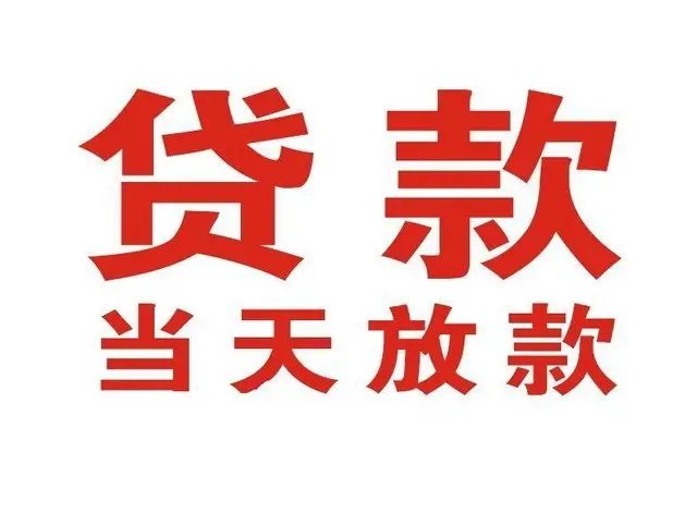 同安个人借钱|同安借钱公司|同安个人周转借款
